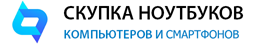 Скупка ноутбуков, компьютеров и телефонов